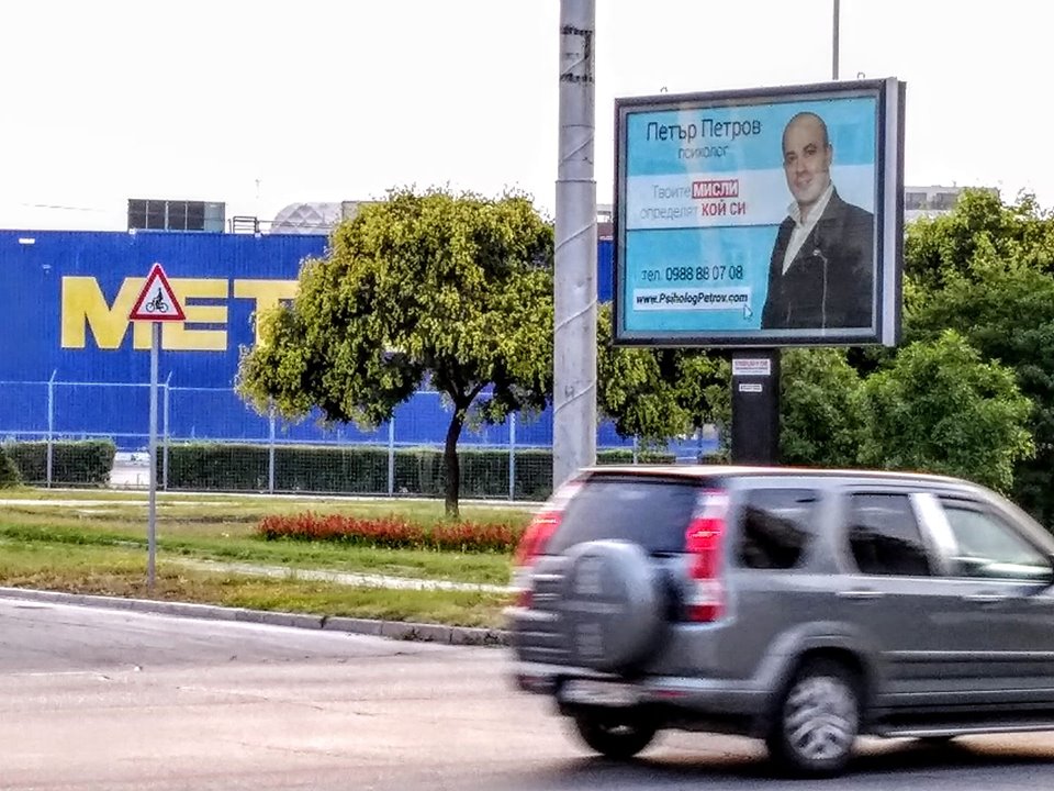Психолог Петров Пловдив билборд